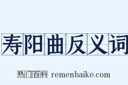 寿阳曲反义词是什么意思的图片